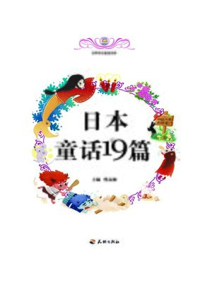 cover image of 世界传世童话宝库：日本童话19篇